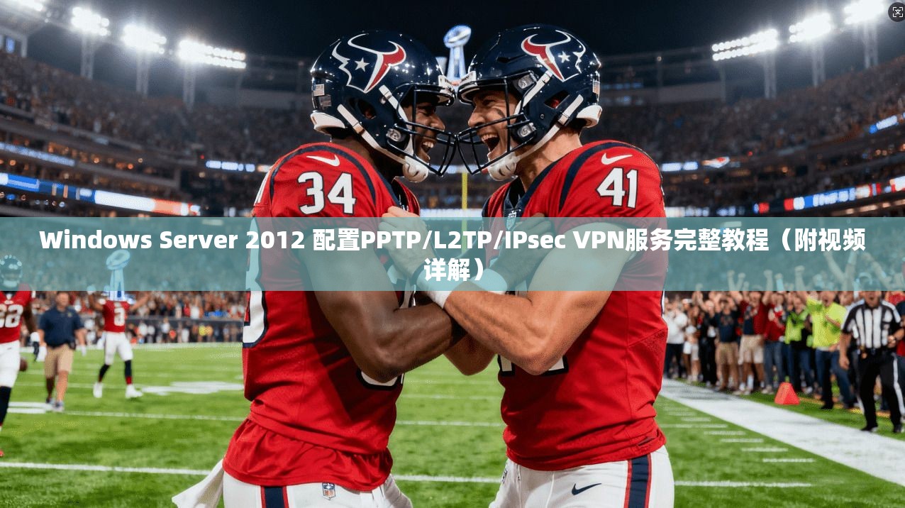 Windows Server 2012 配置PPTP/L2TP/IPsec VPN服务完整教程（附视频详解）