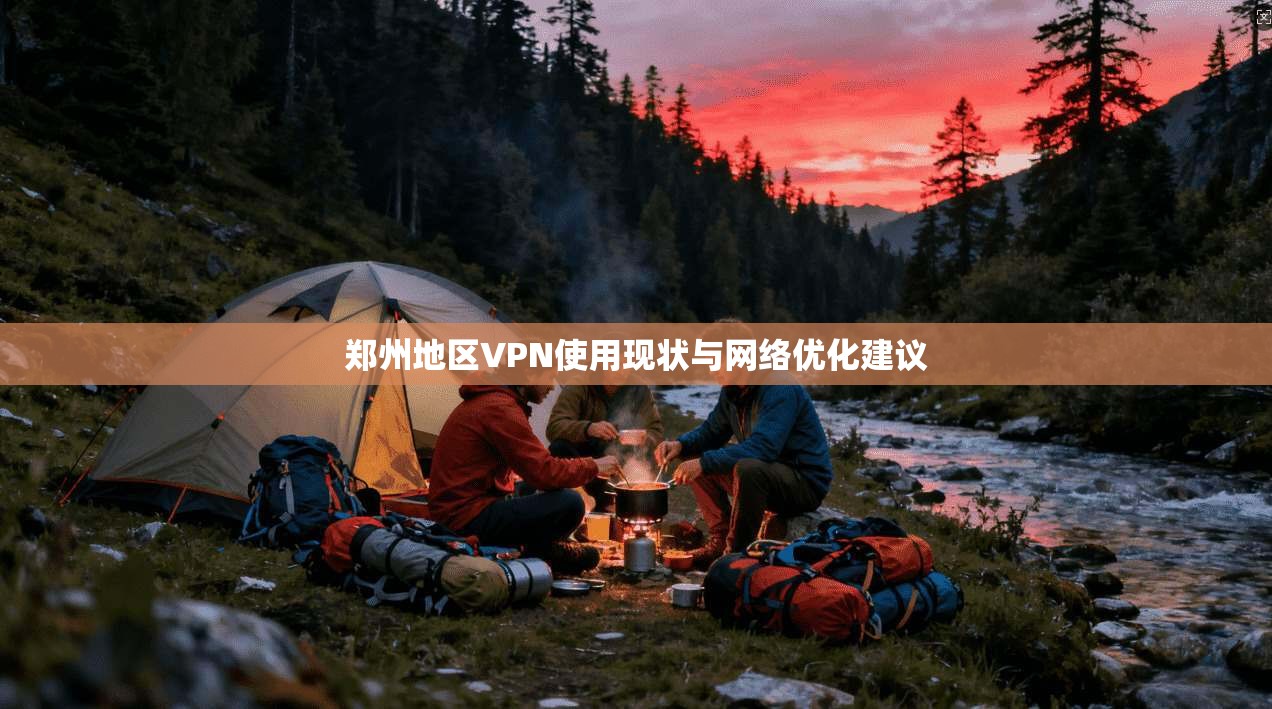 郑州地区VPN使用现状与网络优化建议