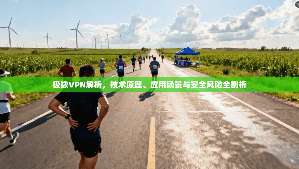 极数VPN解析,技术原理、应用场景与安全风险全剖析 极数VPN解析,技术原理、应用场景与安全风险全剖析