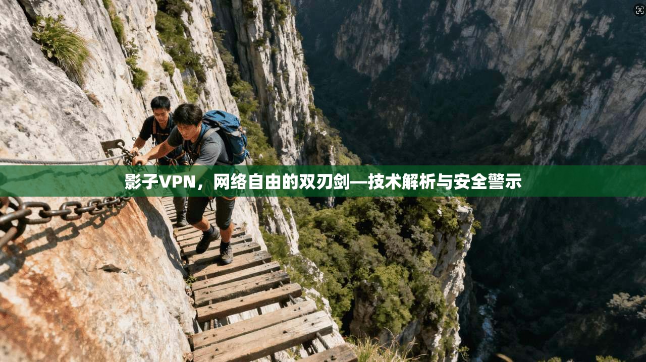 影子VPN，网络自由的双刃剑—技术解析与安全警示