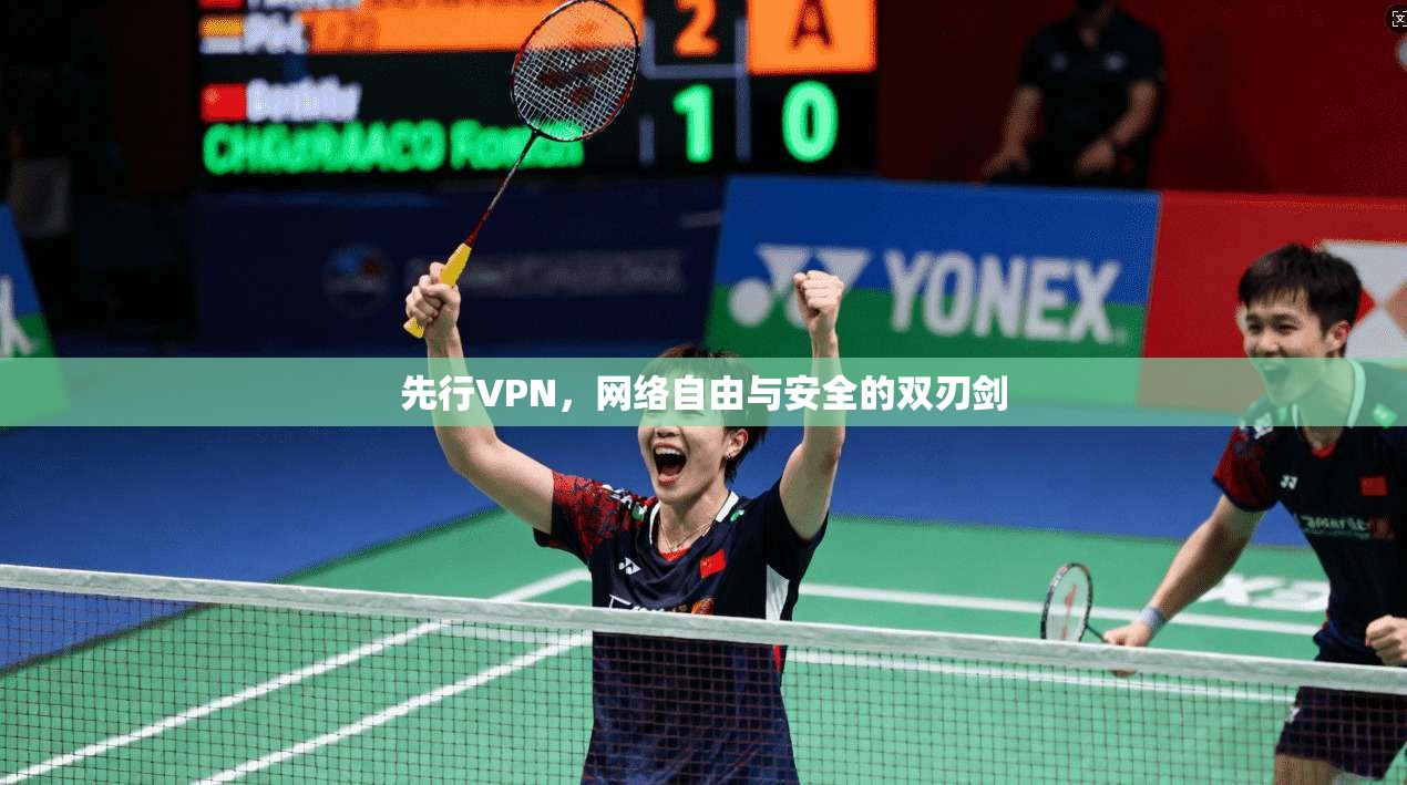 先行VPN，网络自由与安全的双刃剑