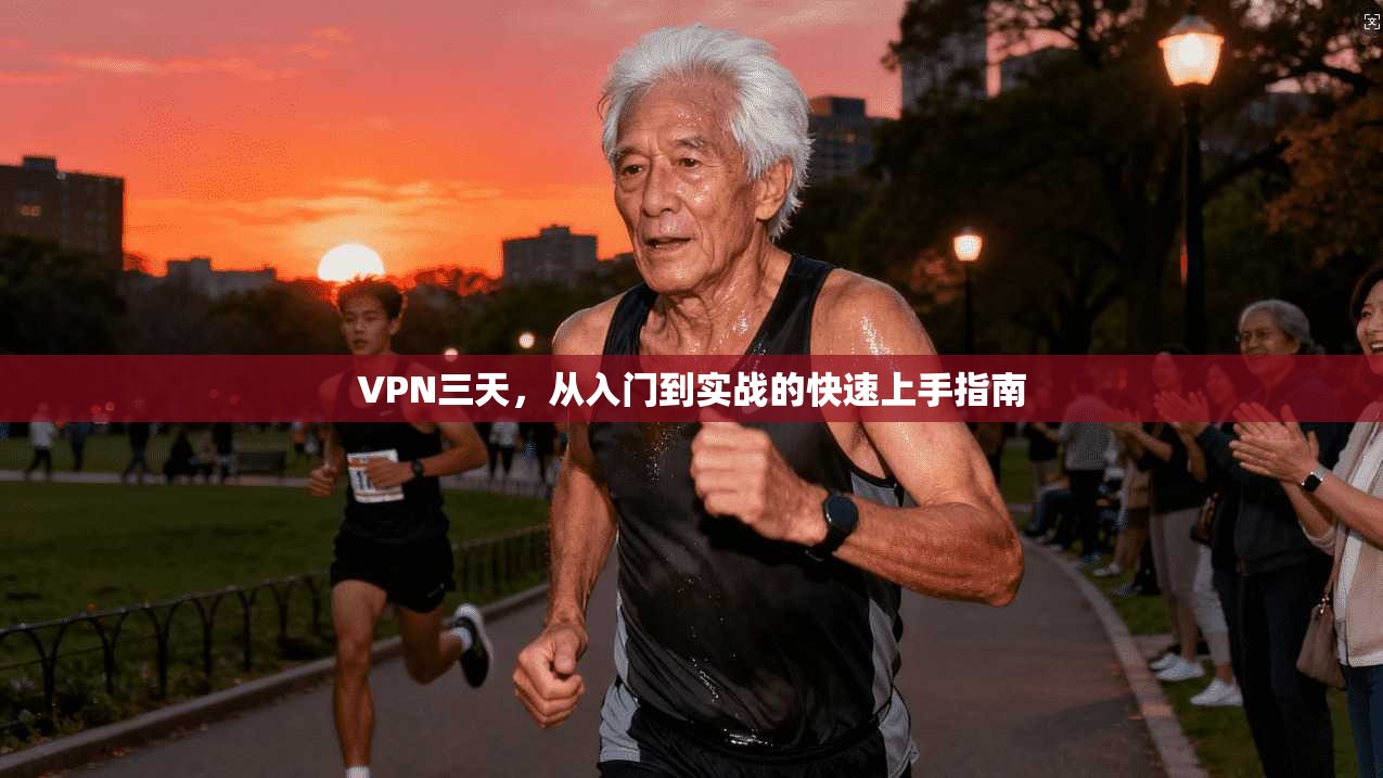 VPN三天，从入门到实战的快速上手指南