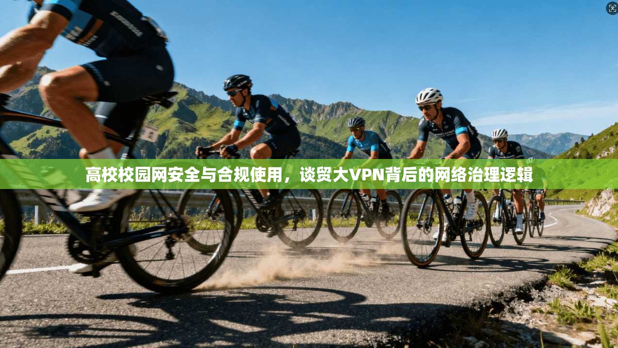 高校校园网安全与合规使用，谈贸大VPN背后的网络治理逻辑