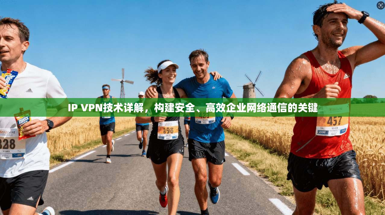 IP VPN技术详解，构建安全、高效企业网络通信的关键