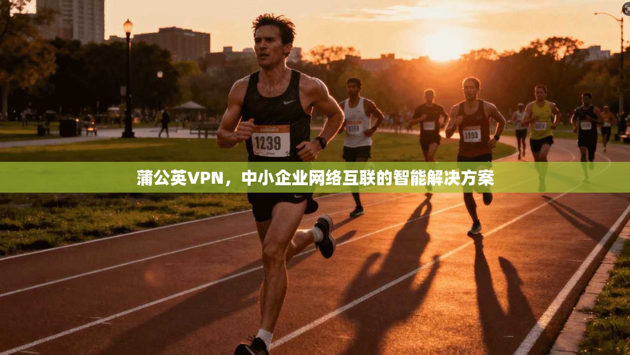 蒲公英VPN，中小企业网络互联的智能解决方案