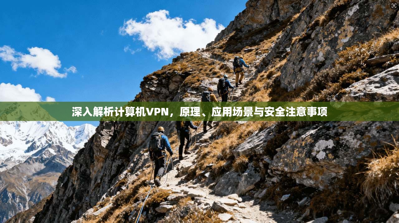 深入解析计算机VPN，原理、应用场景与安全注意事项