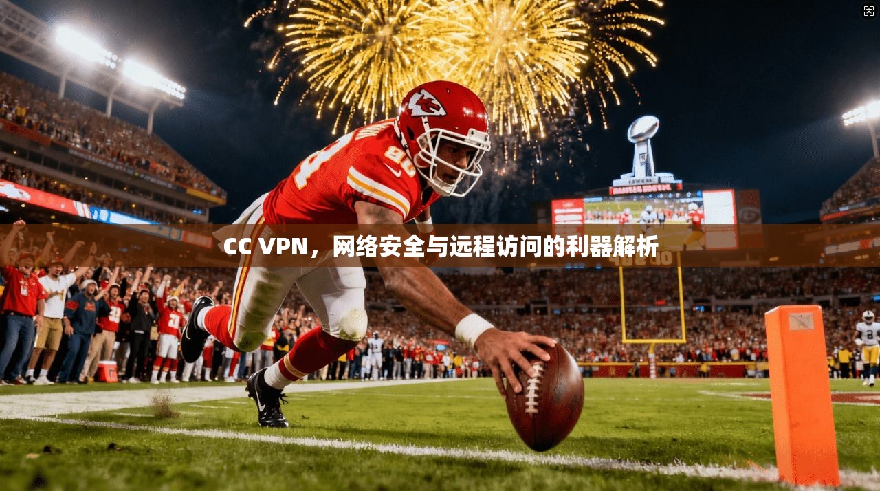 CC VPN，网络安全与远程访问的利器解析