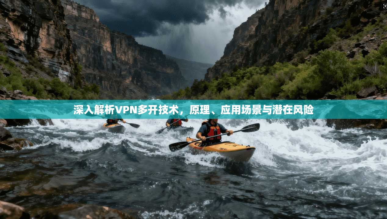 深入解析VPN多开技术，原理、应用场景与潜在风险