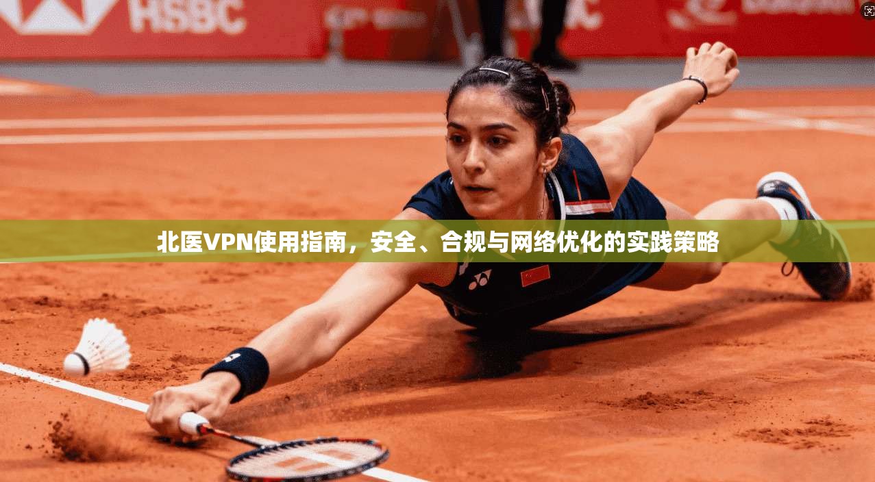 北医VPN使用指南，安全、合规与网络优化的实践策略