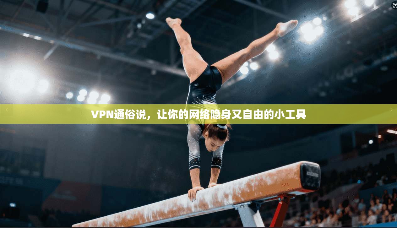 VPN通俗说，让你的网络隐身又自由的小工具