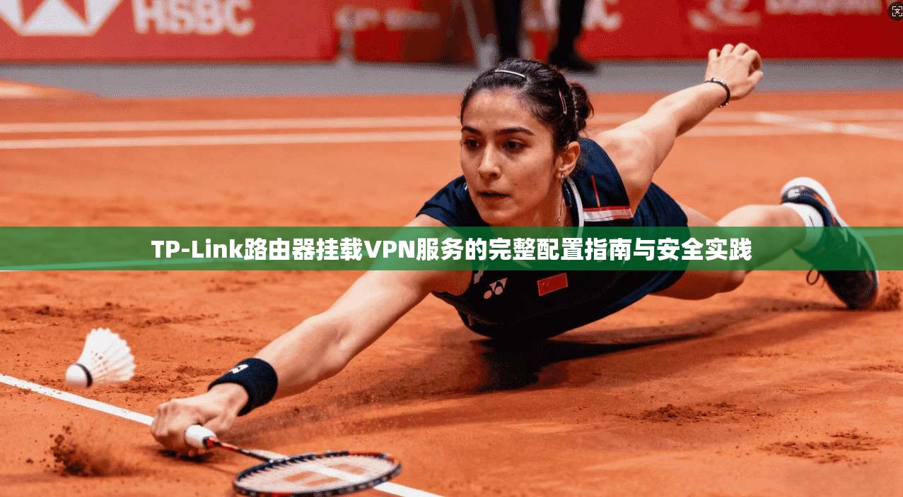 TP-Link路由器挂载VPN服务的完整配置指南与安全实践