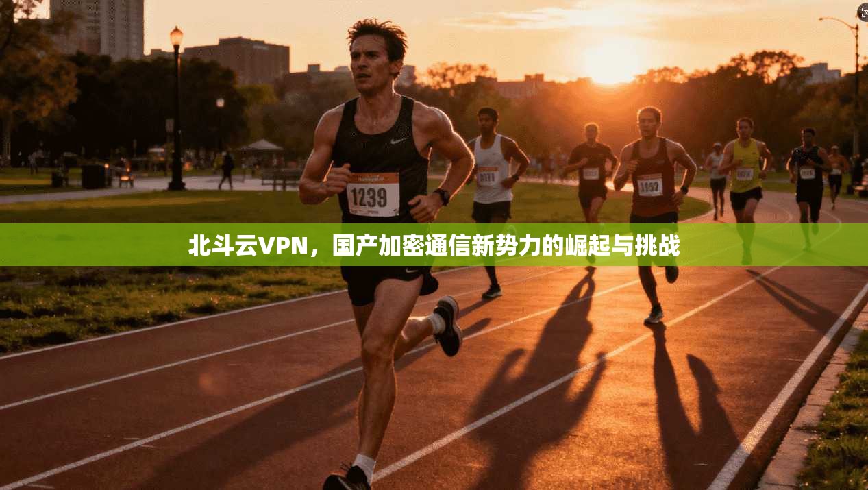 北斗云VPN，国产加密通信新势力的崛起与挑战
