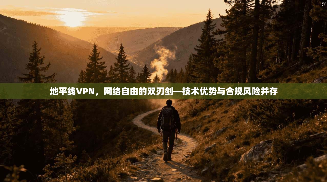 地平线VPN，网络自由的双刃剑—技术优势与合规风险并存