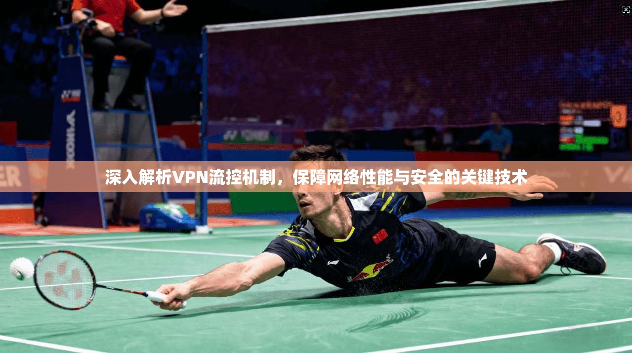 深入解析VPN流控机制，保障网络性能与安全的关键技术