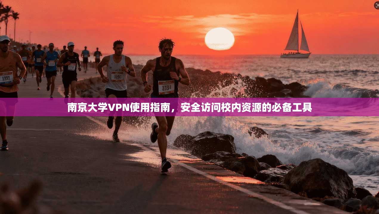 南京大学VPN使用指南，安全访问校内资源的必备工具