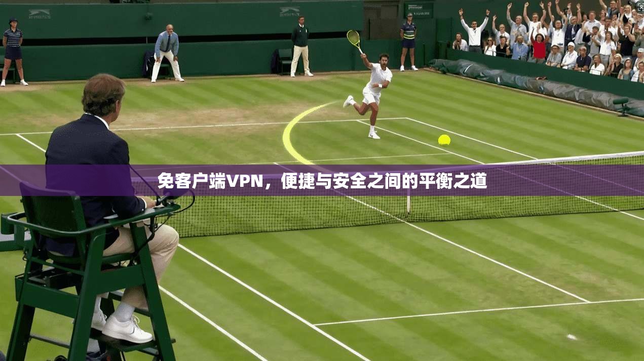 免客户端VPN，便捷与安全之间的平衡之道