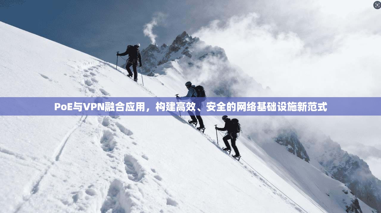 PoE与VPN融合应用，构建高效、安全的网络基础设施新范式