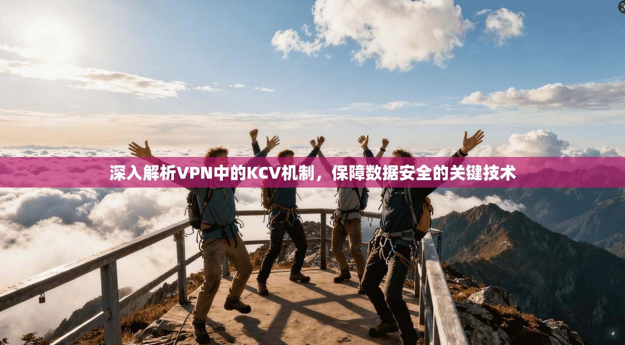 深入解析VPN中的KCV机制，保障数据安全的关键技术