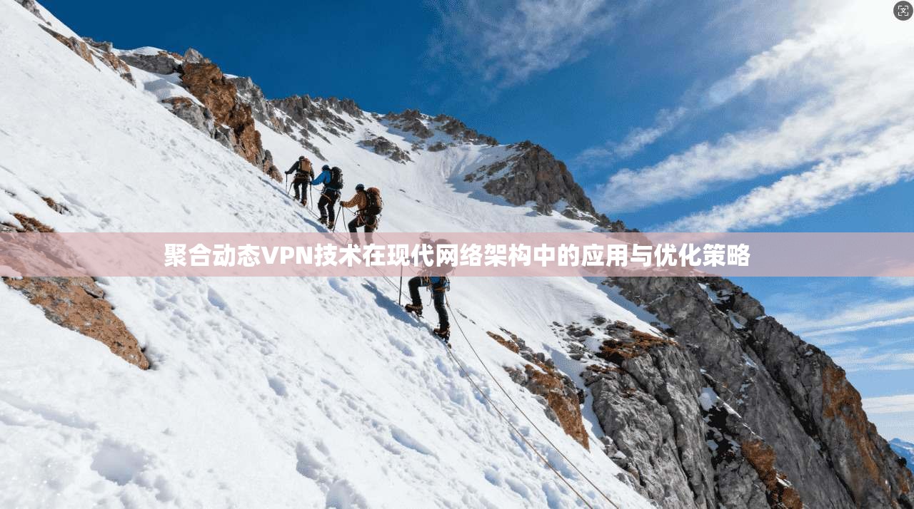 聚合动态VPN技术在现代网络架构中的应用与优化策略