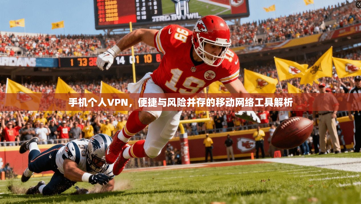 手机个人VPN，便捷与风险并存的移动网络工具解析