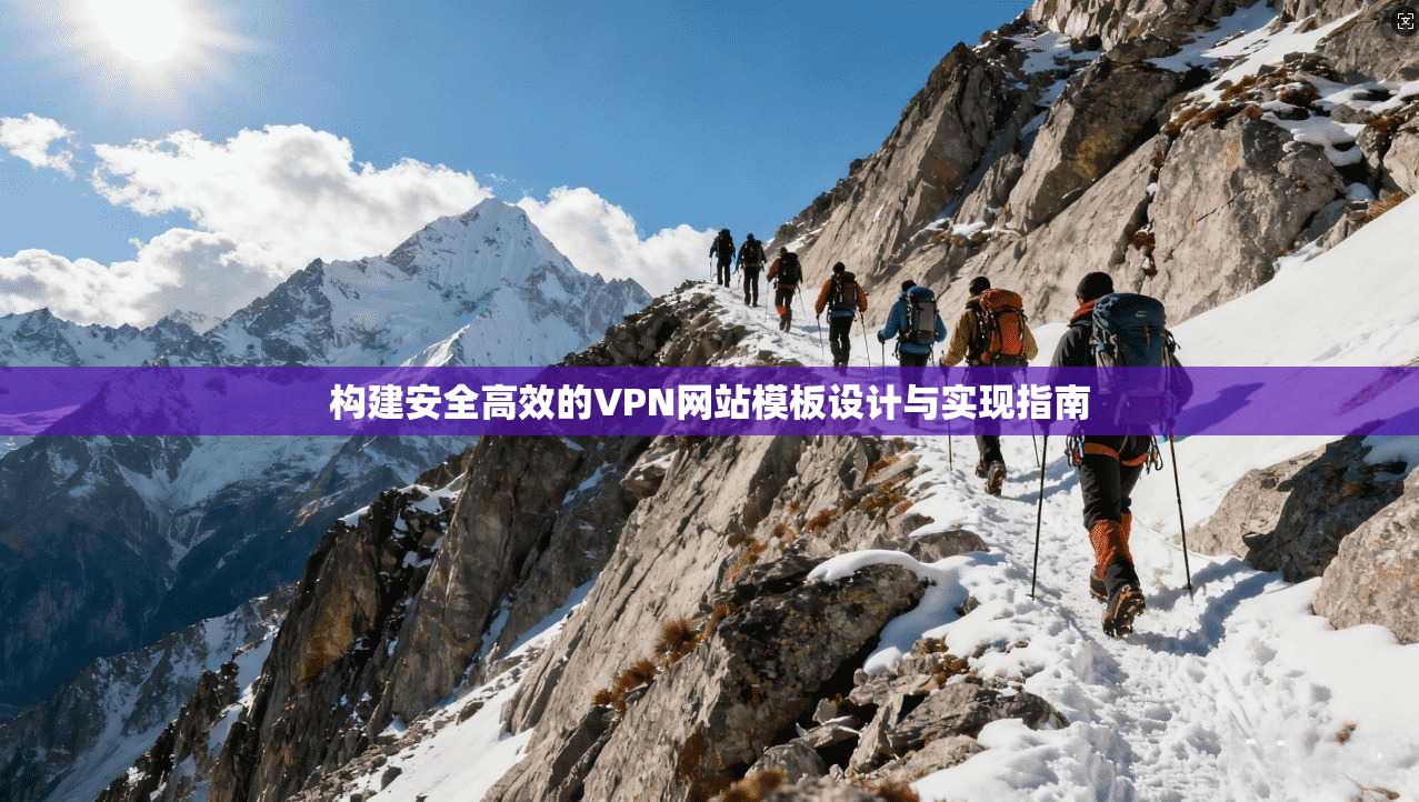 构建安全高效的VPN网站模板设计与实现指南