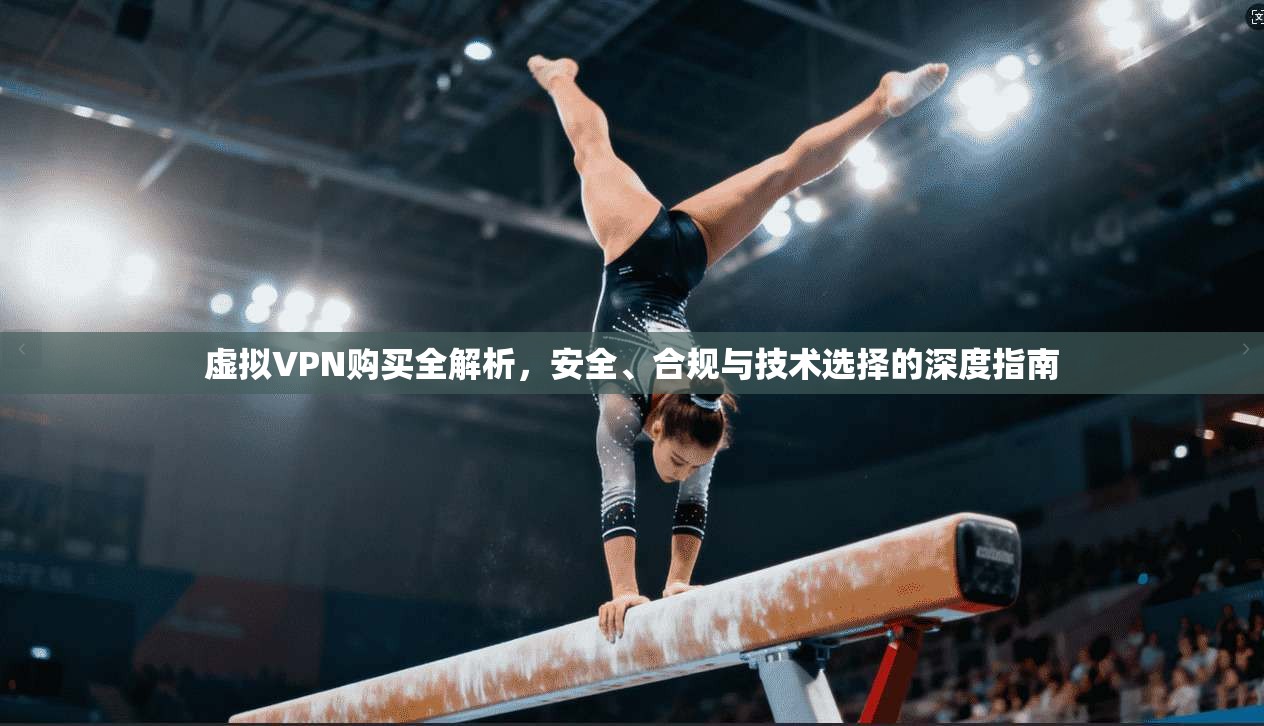 虚拟VPN购买全解析，安全、合规与技术选择的深度指南