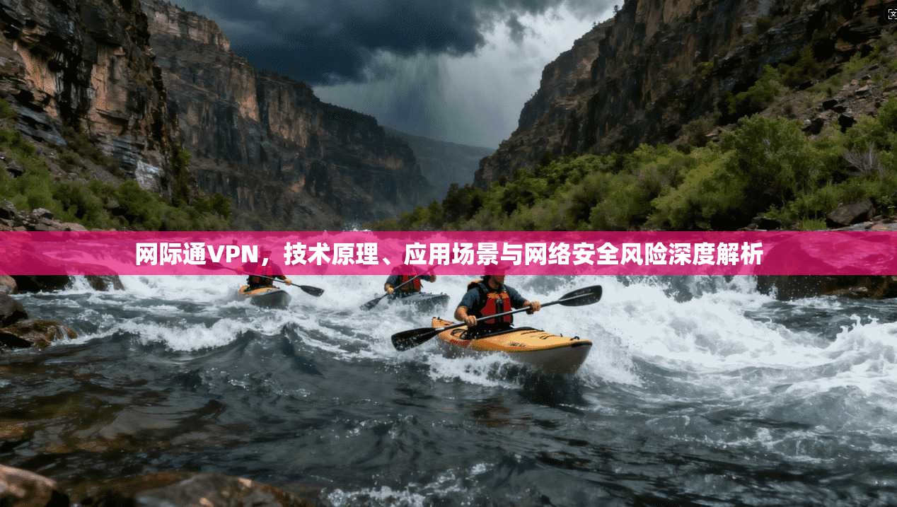 网际通VPN，技术原理、应用场景与网络安全风险深度解析