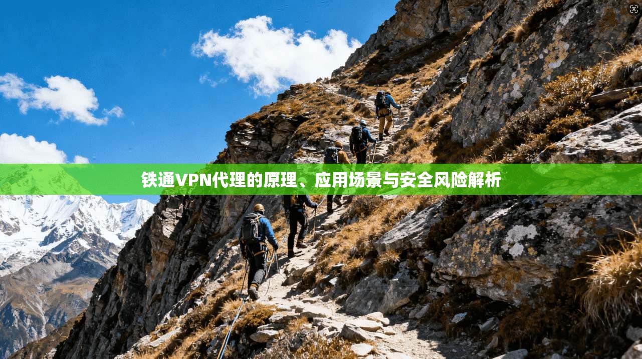铁通VPN代理的原理、应用场景与安全风险解析