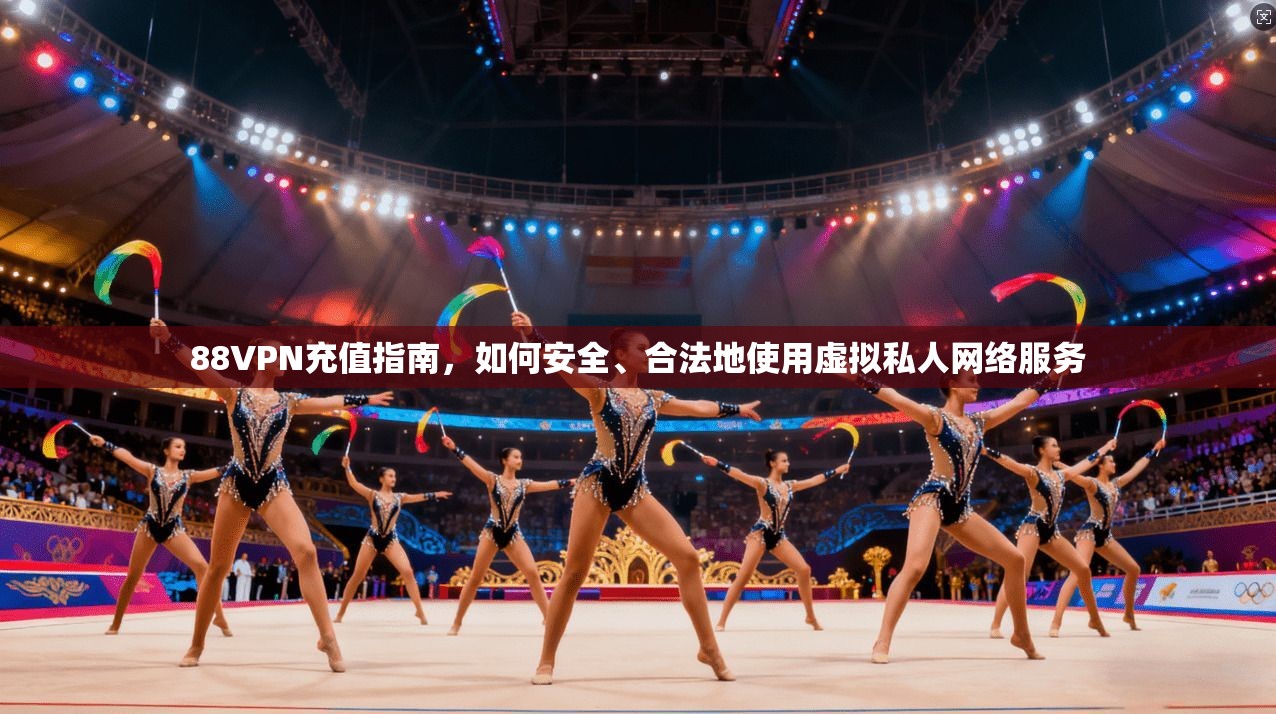 88VPN充值指南，如何安全、合法地使用虚拟私人网络服务