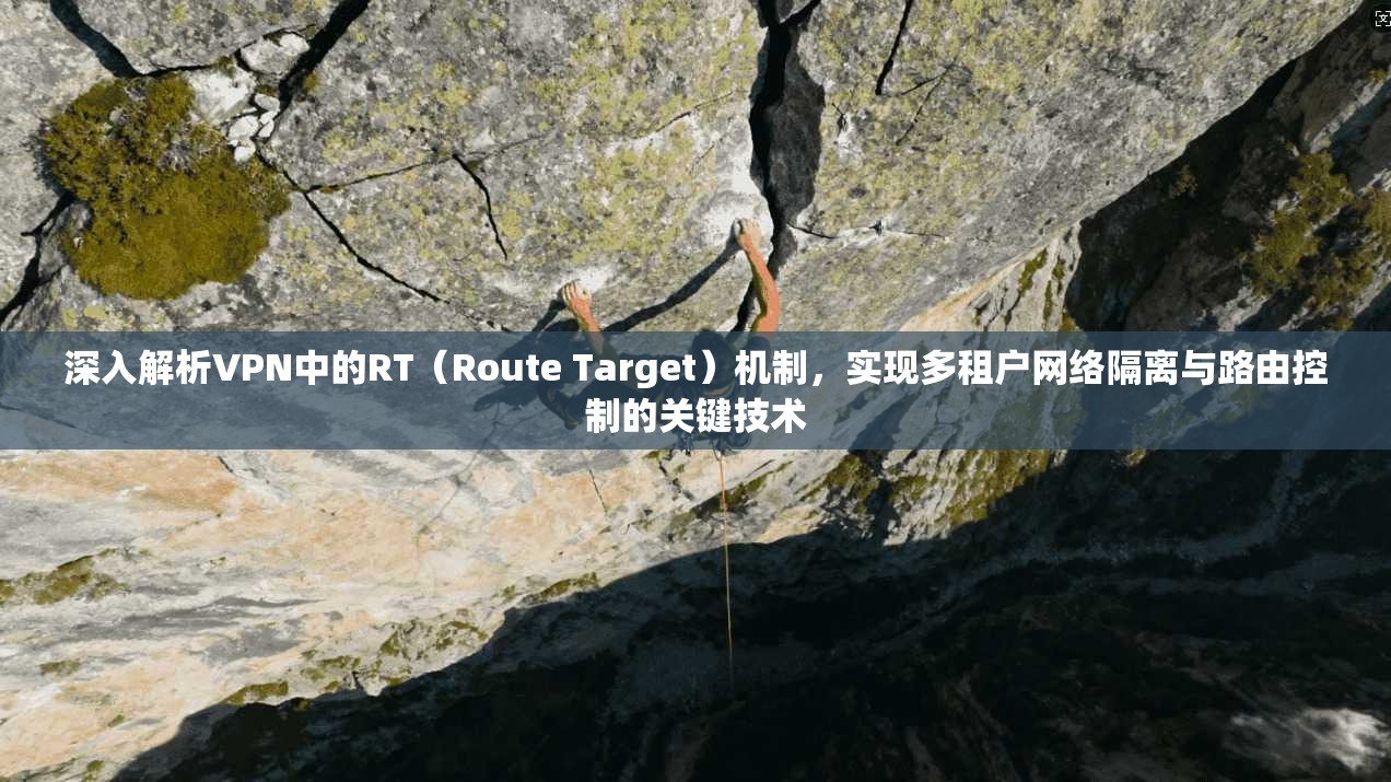 深入解析VPN中的RT（Route Target）机制，实现多租户网络隔离与路由控制的关键技术