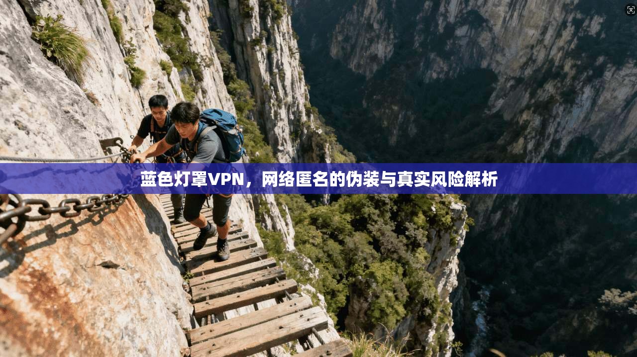 蓝色灯罩VPN，网络匿名的伪装与真实风险解析
