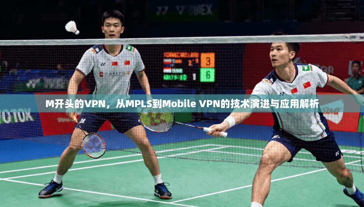 M开头的VPN，从MPLS到Mobile VPN的技术演进与应用解析