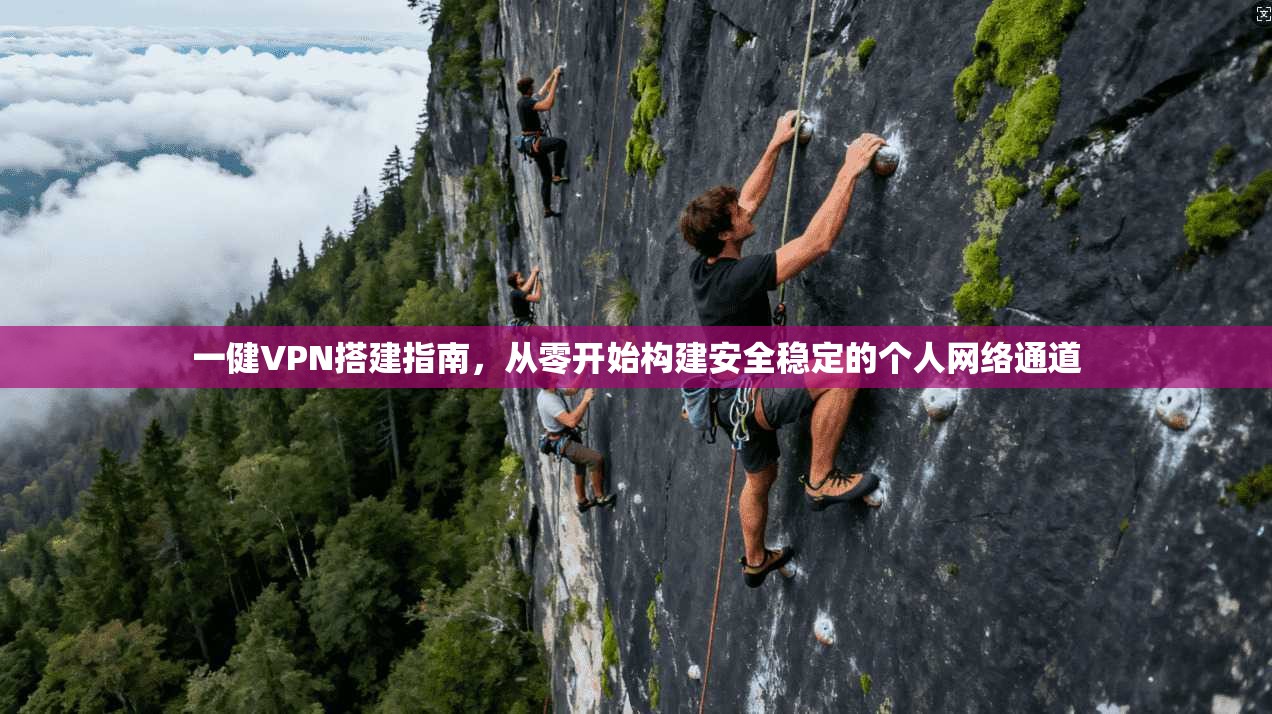 一健VPN搭建指南，从零开始构建安全稳定的个人网络通道