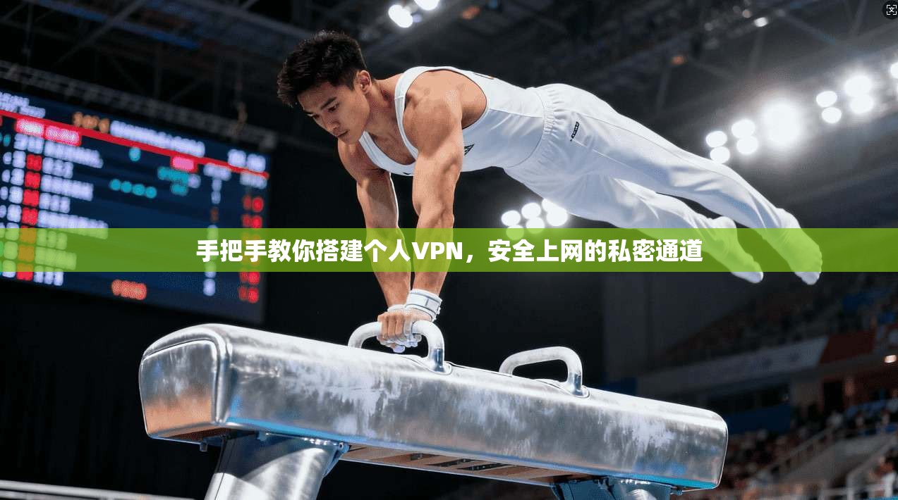 手把手教你搭建个人VPN，安全上网的私密通道