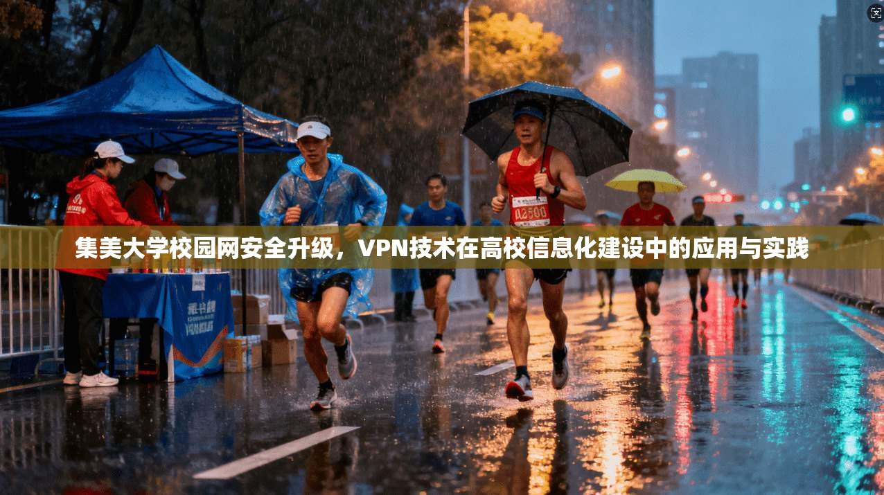 集美大学校园网安全升级，VPN技术在高校信息化建设中的应用与实践