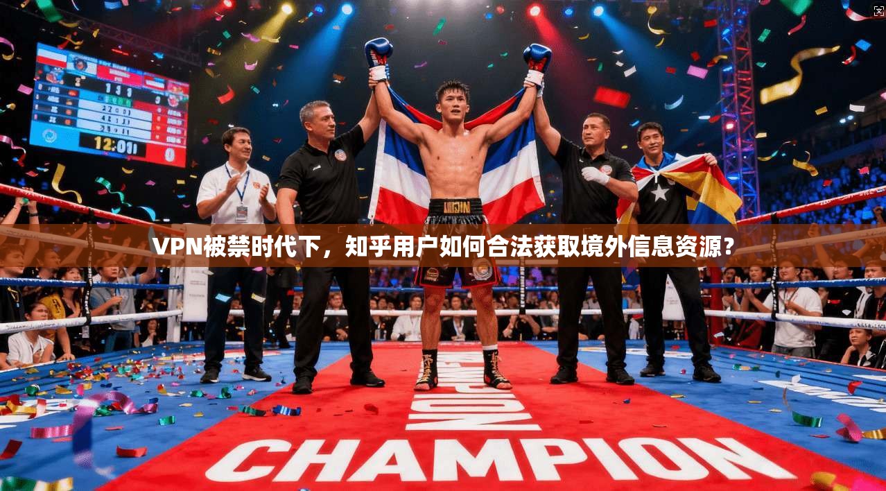 VPN被禁时代下，知乎用户如何合法获取境外信息资源？