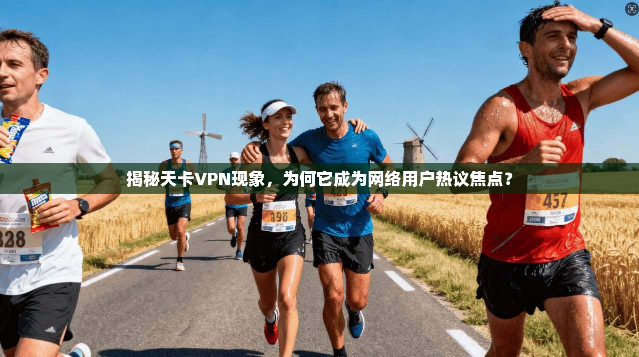揭秘天卡VPN现象，为何它成为网络用户热议焦点？