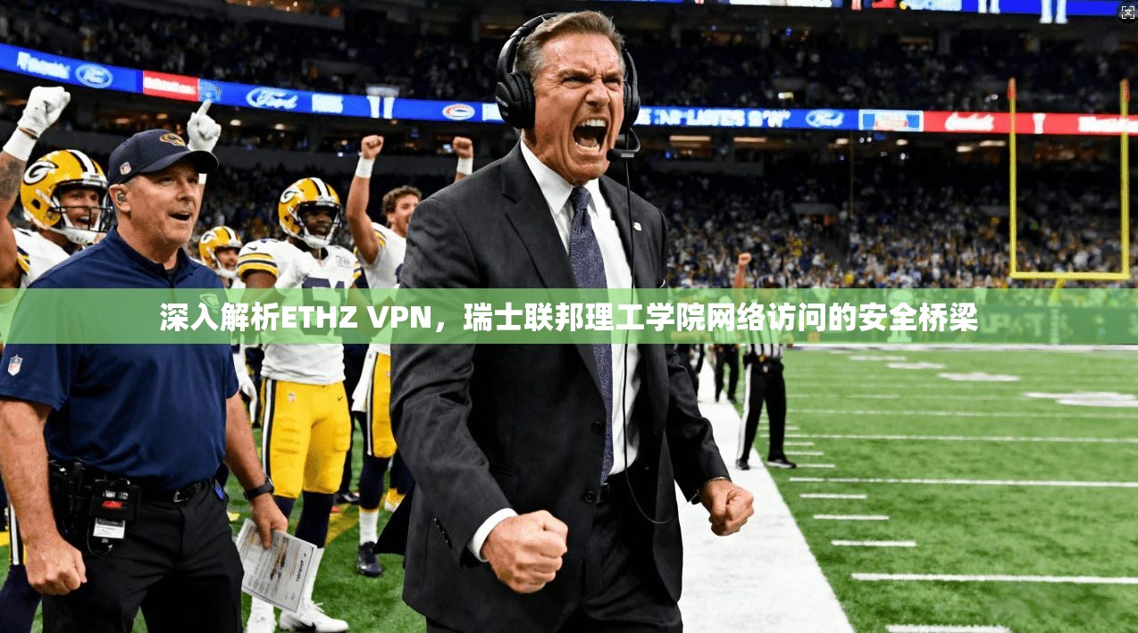 深入解析ETHZ VPN，瑞士联邦理工学院网络访问的安全桥梁