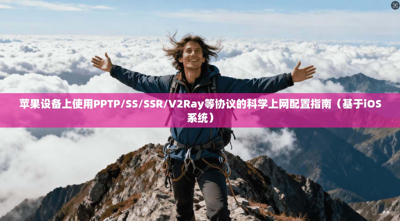 苹果设备上使用PPTP/SS/SSR/V2Ray等协议的科学上网配置指南(基于iOS系统) 苹果设备上使用PPTP/SS/SSR/V2Ray等协议的科学上网配置指南(基于iOS系统)