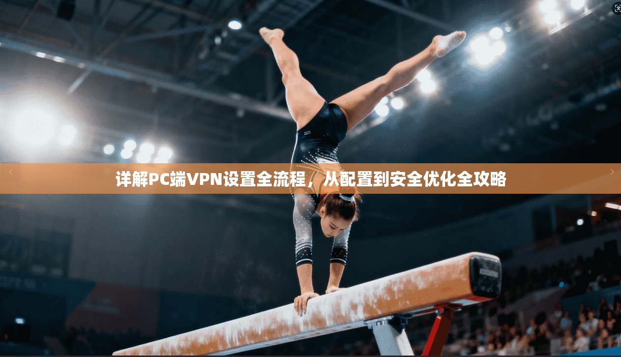 详解PC端VPN设置全流程，从配置到安全优化全攻略