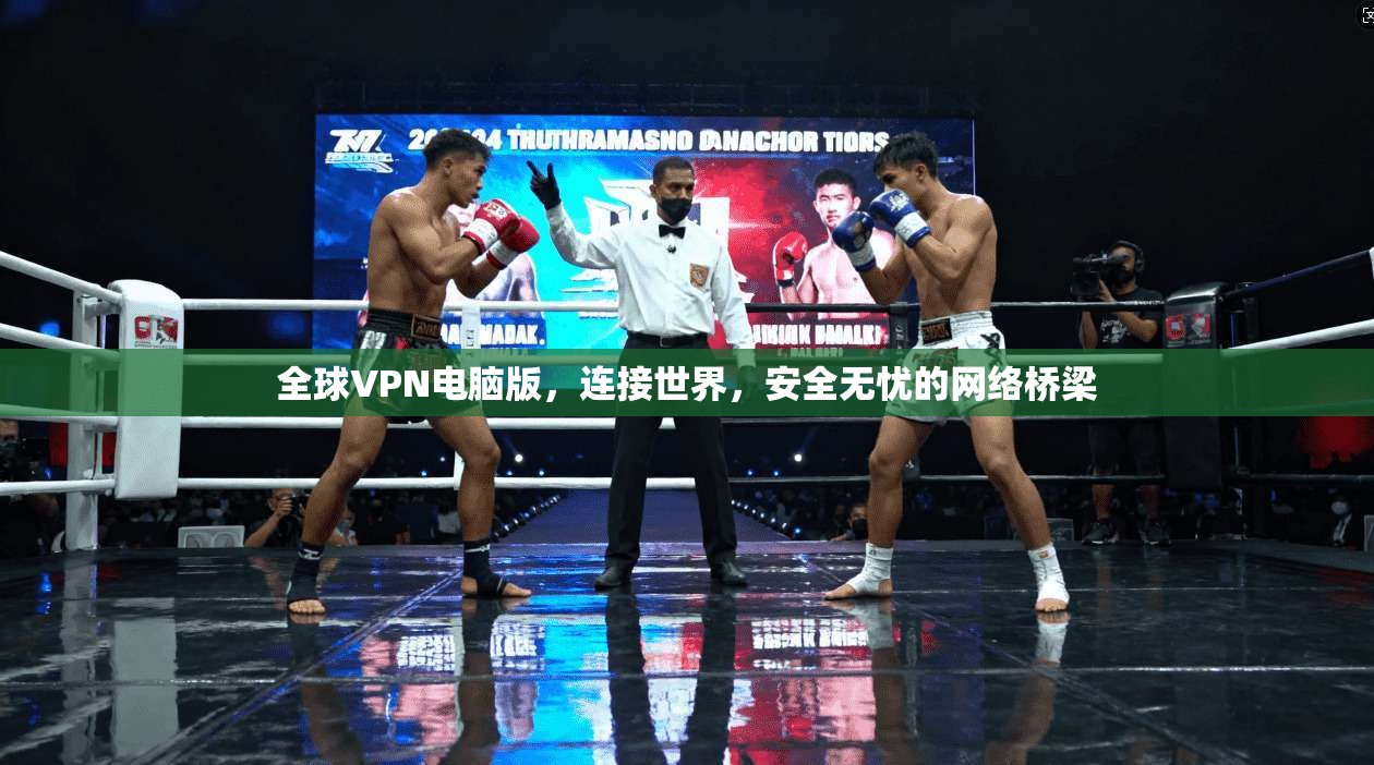 全球VPN电脑版，连接世界，安全无忧的网络桥梁