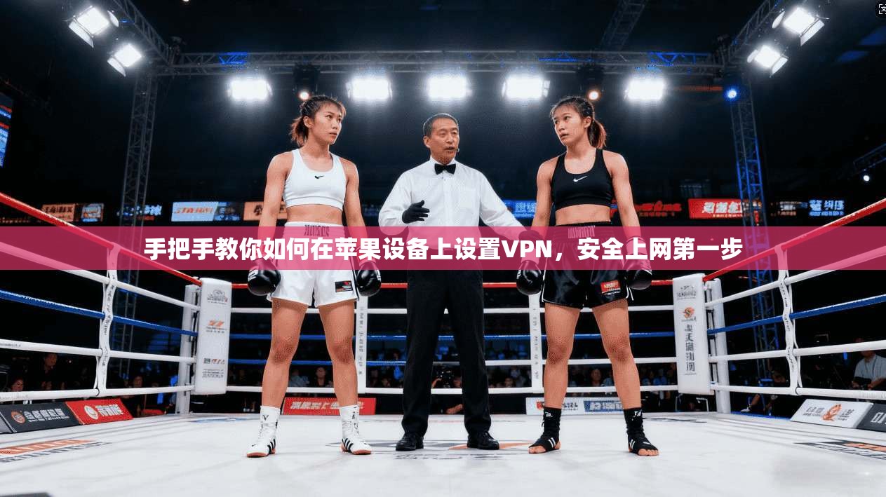 手把手教你如何在苹果设备上设置VPN，安全上网第一步