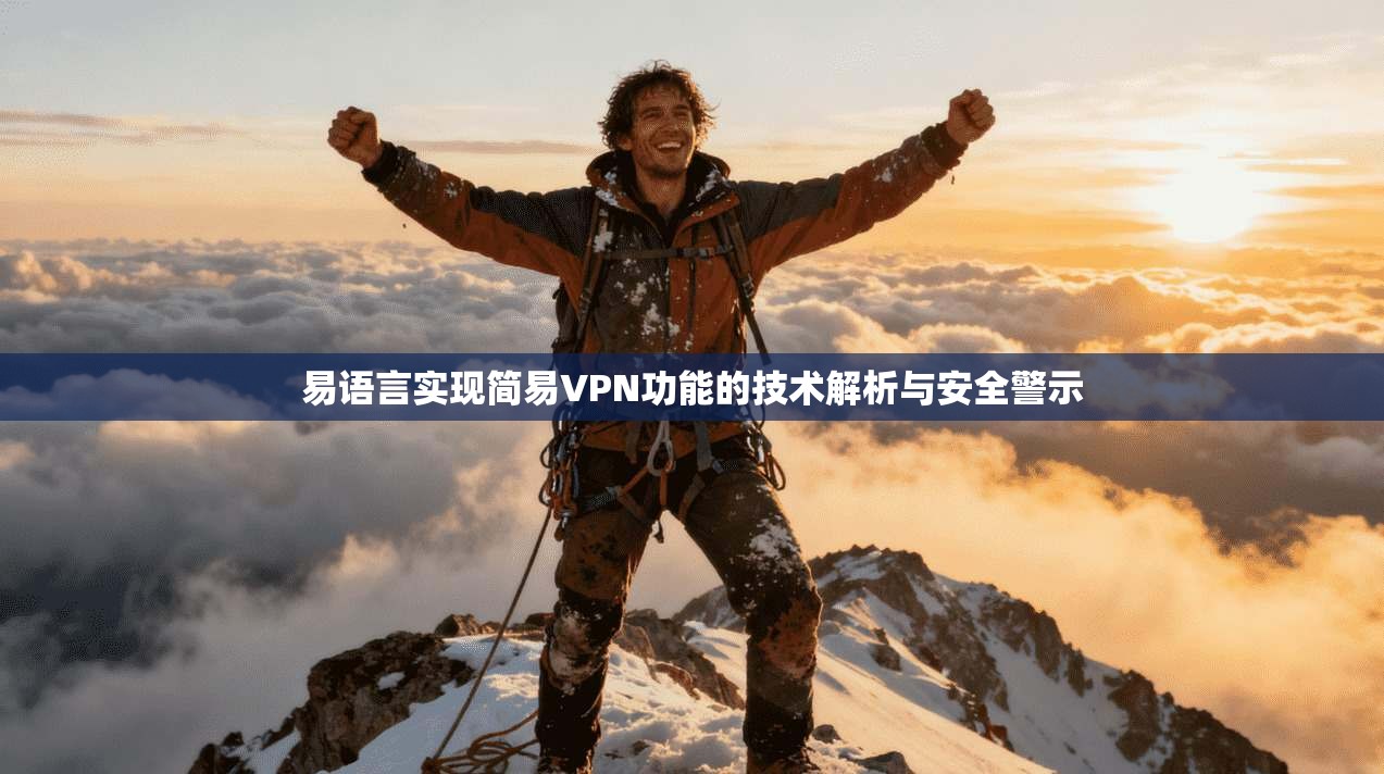 易语言实现简易VPN功能的技术解析与安全警示