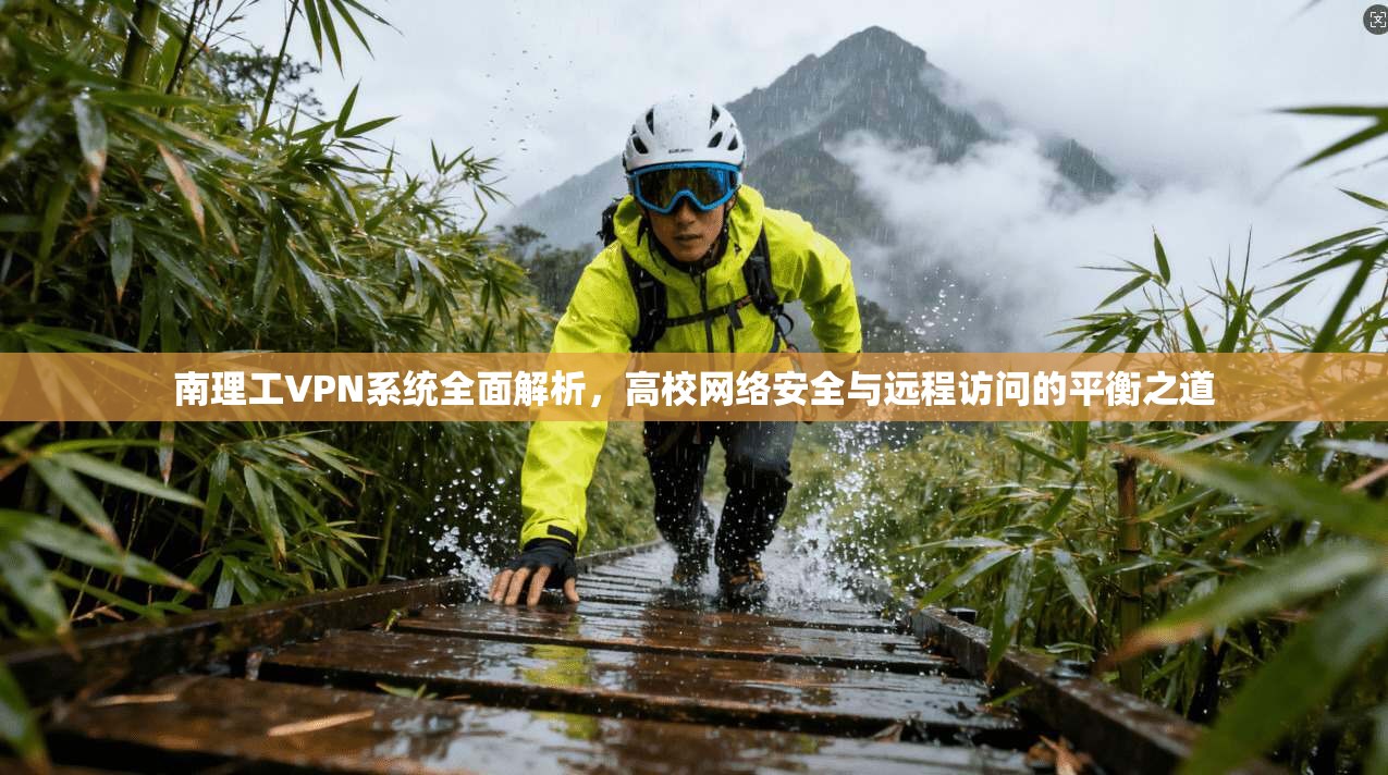 南理工VPN系统全面解析，高校网络安全与远程访问的平衡之道