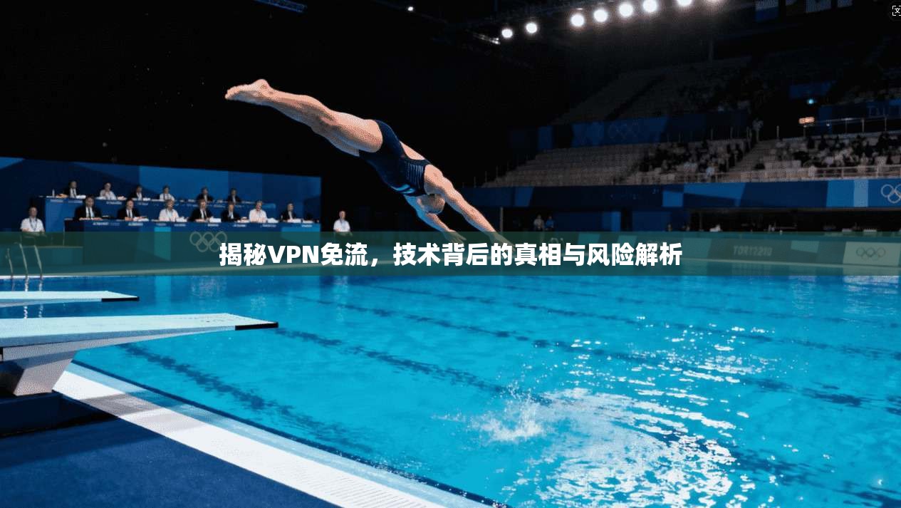 揭秘VPN免流，技术背后的真相与风险解析