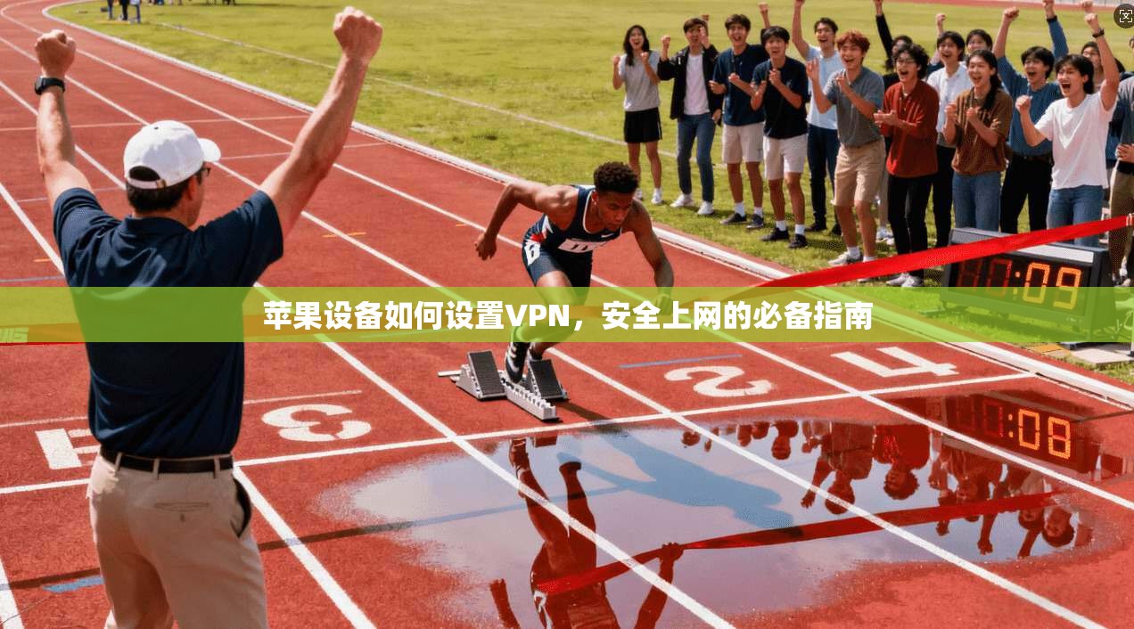 苹果设备如何设置VPN，安全上网的必备指南
