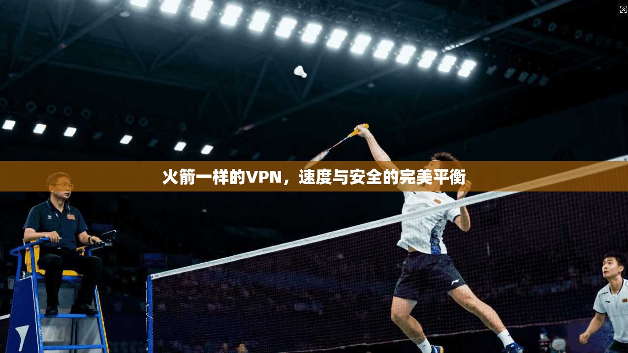 火箭一样的VPN，速度与安全的完美平衡