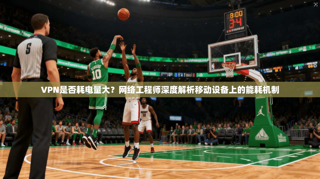 VPN是否耗电量大？网络工程师深度解析移动设备上的能耗机制