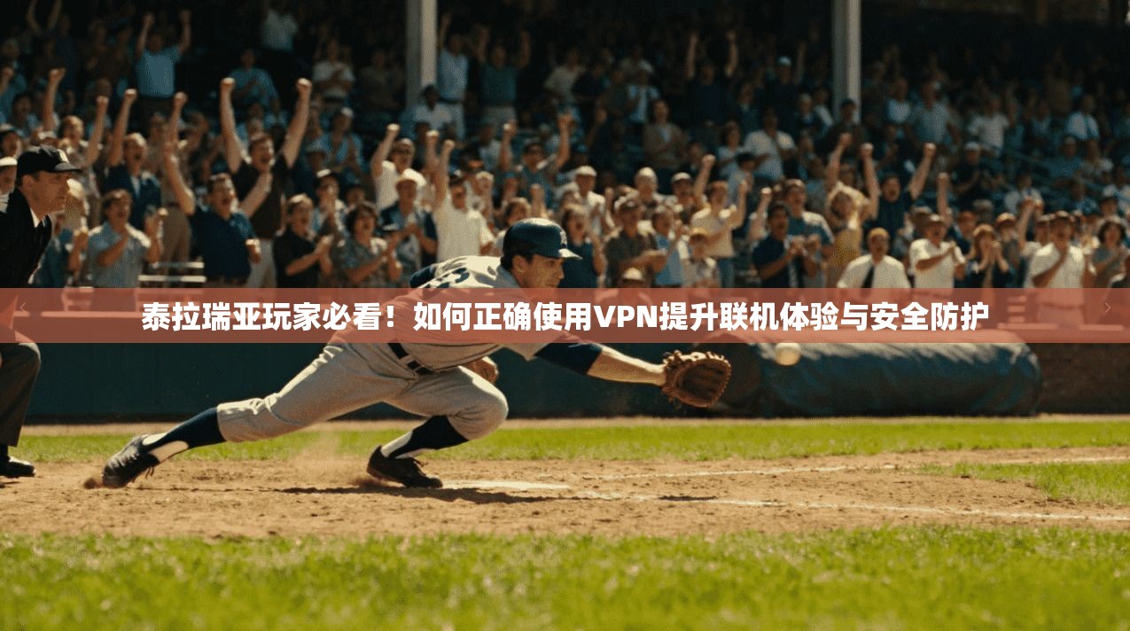 泰拉瑞亚玩家必看！如何正确使用VPN提升联机体验与安全防护