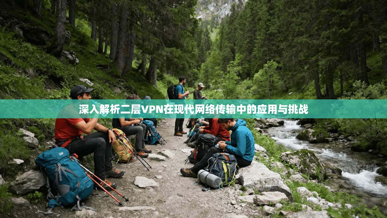 深入解析二层VPN在现代网络传输中的应用与挑战